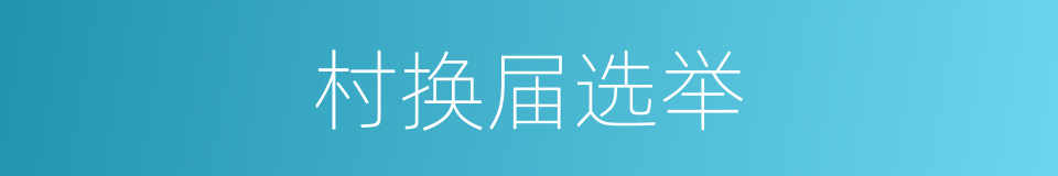村换届选举的同义词