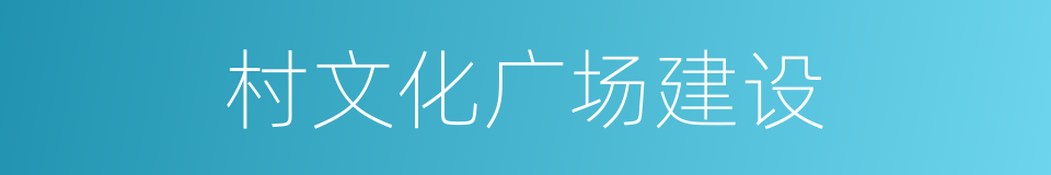 村文化广场建设的同义词