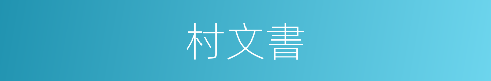 村文書的同義詞