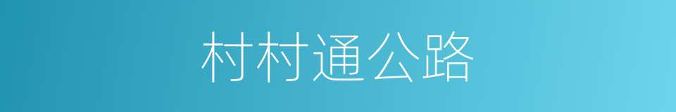 村村通公路的同义词