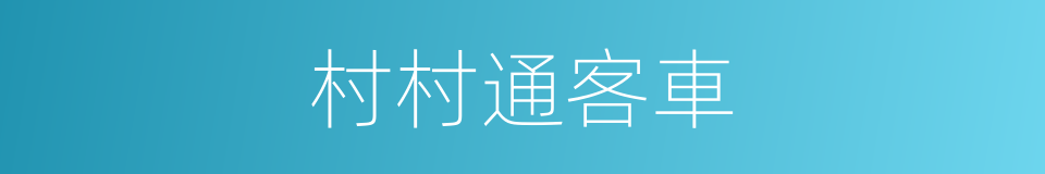 村村通客車的同義詞