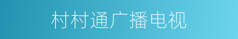 村村通广播电视的同义词