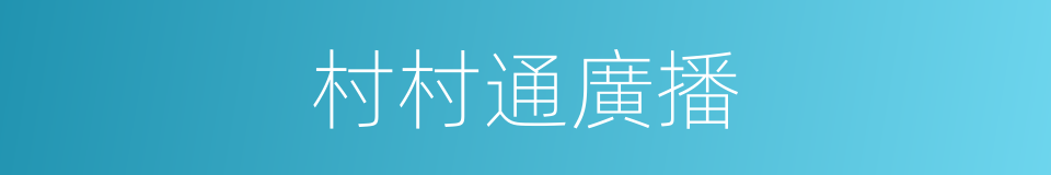 村村通廣播的同義詞