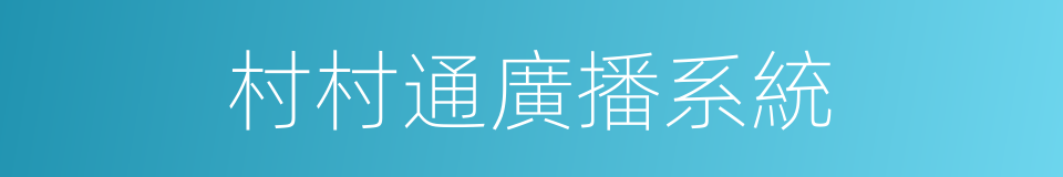村村通廣播系統的同義詞