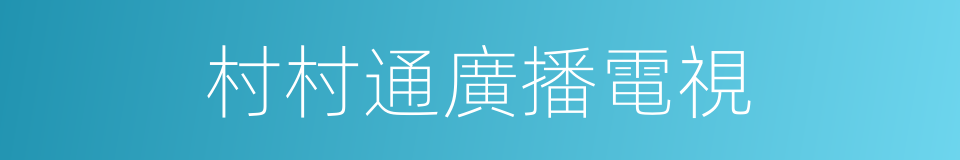 村村通廣播電視的同義詞