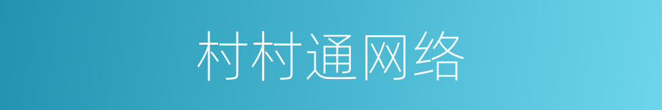 村村通网络的同义词