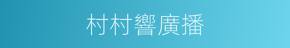 村村響廣播的同義詞