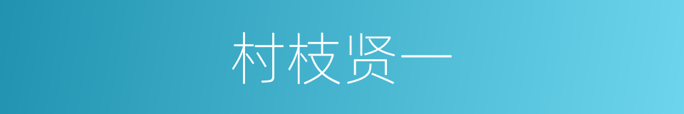 村枝贤一的同义词