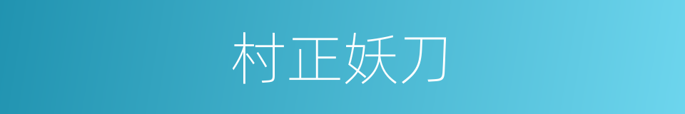 村正妖刀的意思