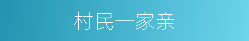 村民一家亲的同义词