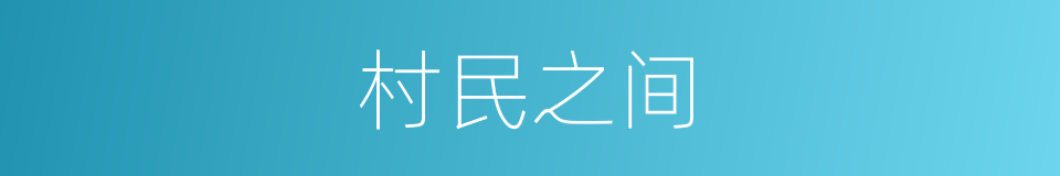 村民之间的同义词