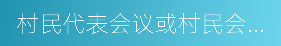 村民代表会议或村民会议决议的同义词