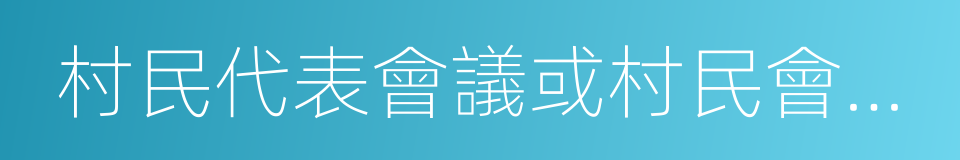 村民代表會議或村民會議決議的同義詞