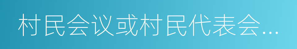 村民会议或村民代表会议民主评议的同义词