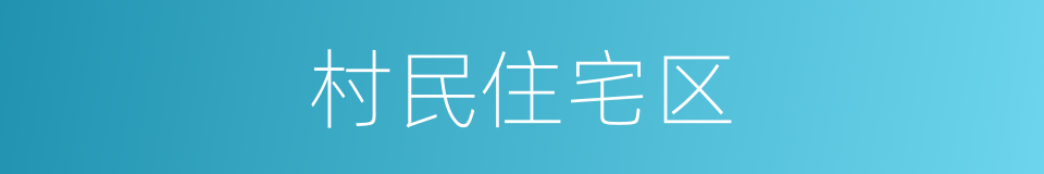 村民住宅区的同义词