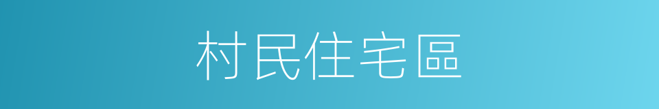 村民住宅區的同義詞