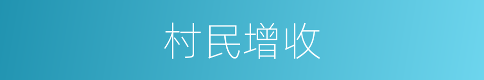 村民增收的同义词