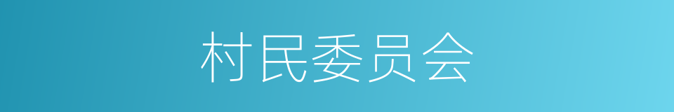 村民委员会的同义词