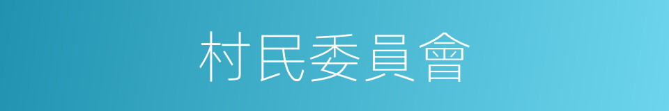 村民委員會的同義詞