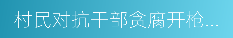 村民对抗干部贪腐开枪杀人的同义词