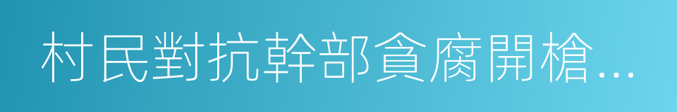 村民對抗幹部貪腐開槍殺人的同義詞