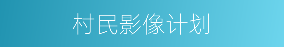 村民影像计划的同义词