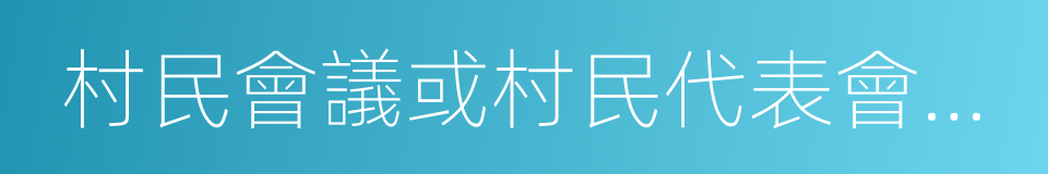 村民會議或村民代表會議民主評議的同義詞