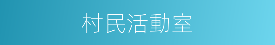 村民活動室的同義詞