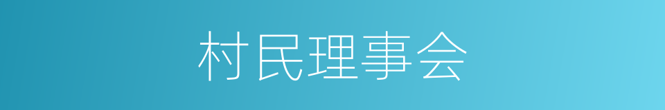 村民理事会的同义词