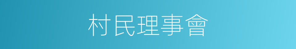 村民理事會的同義詞