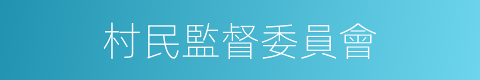 村民監督委員會的同義詞