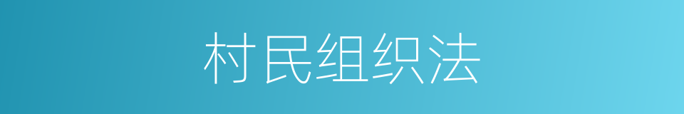 村民组织法的意思