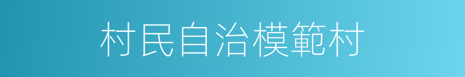 村民自治模範村的同義詞