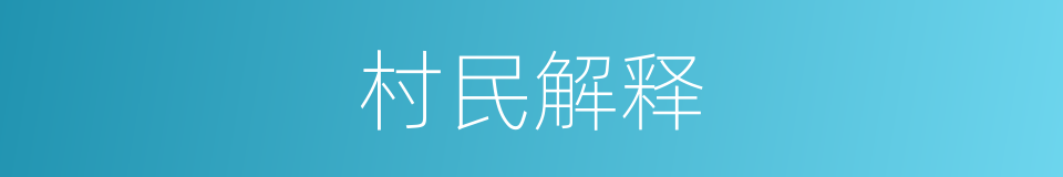 村民解释的同义词