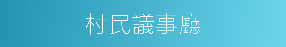 村民議事廳的同義詞