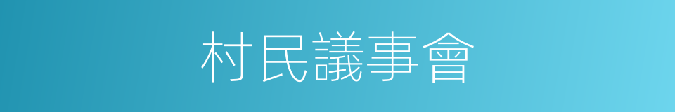 村民議事會的同義詞