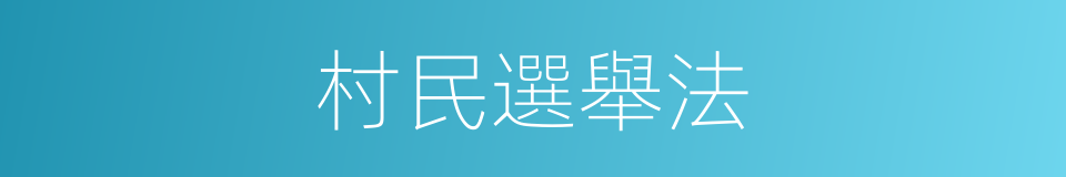 村民選舉法的同義詞