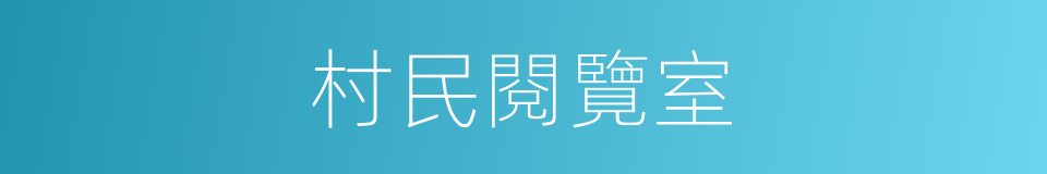 村民閱覽室的同義詞