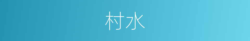 村水的同义词