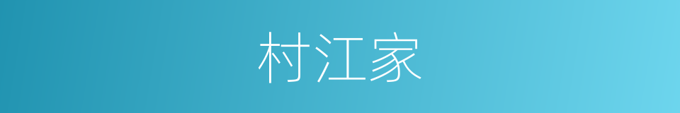 村江家的同义词