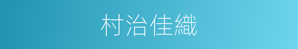 村治佳織的同義詞
