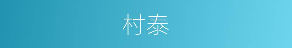 村泰的同义词