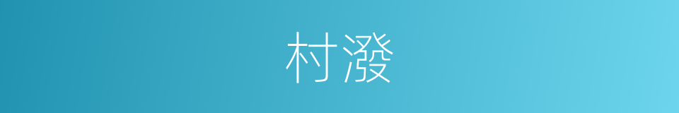 村潑的同義詞