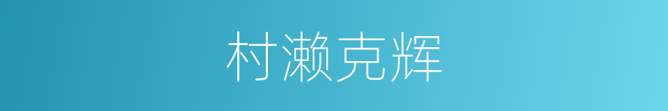 村濑克辉的同义词