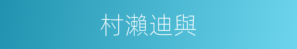村瀨迪與的同義詞