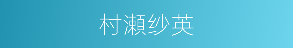 村瀬纱英的同义词