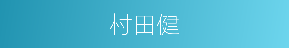 村田健的同义词