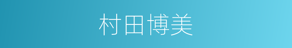 村田博美的同义词