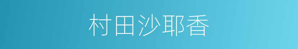 村田沙耶香的同义词