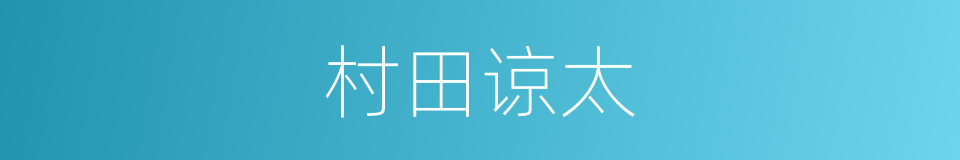 村田谅太的同义词